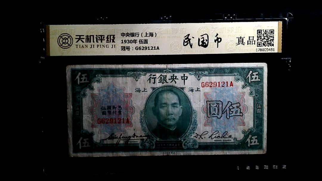 中央银行（上海）1930年 伍圆，冠号G629121A，纸币，钱币收藏