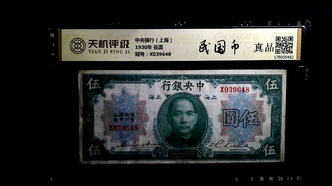 中央银行（上海）1930年 伍圆，冠号X039648，纸币，钱币收藏