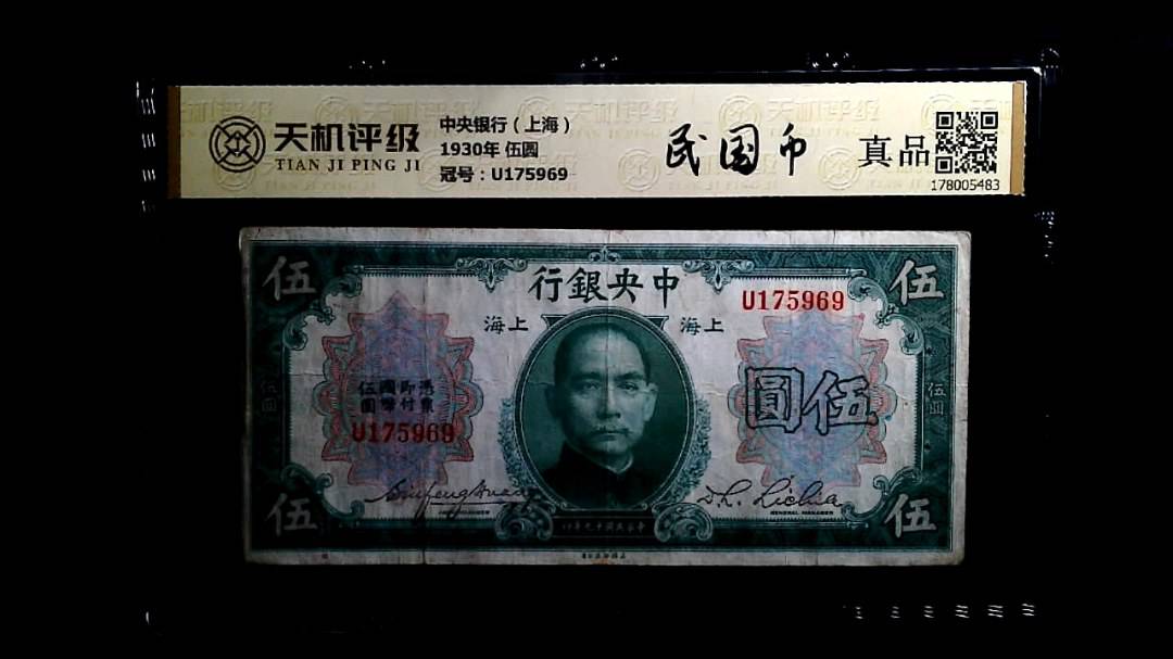 中央银行（上海）1930年 伍圆，冠号U175969，纸币，钱币收藏