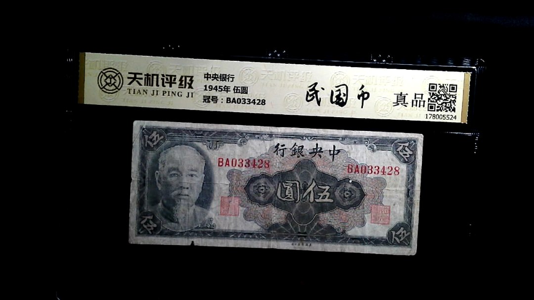 中央银行1945年 伍圆，冠号BA033428，纸币，钱币收藏