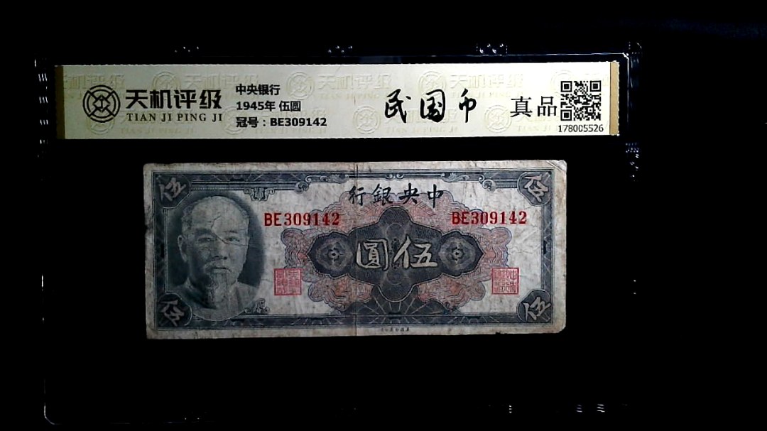 中央银行1945年 伍圆，冠号BE309142，纸币，钱币收藏
