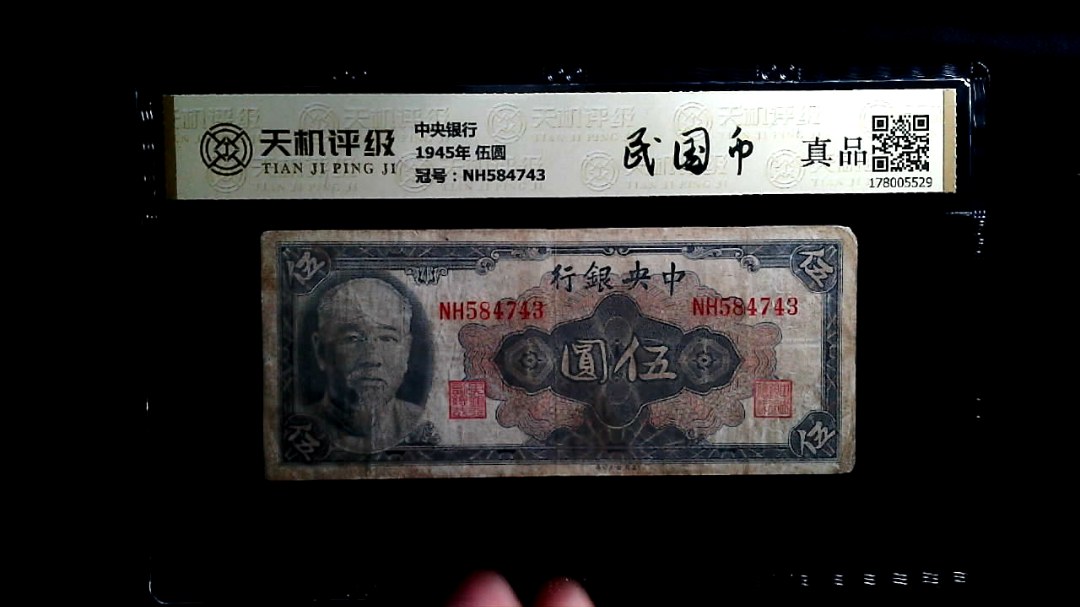 中央银行1945年 伍圆，冠号NH584743，纸币，钱币收藏
