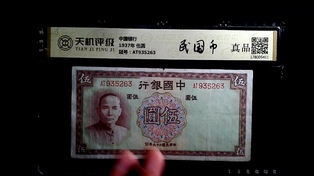 中国银行1937年 伍圆，冠号AT935263，纸币，钱币收藏