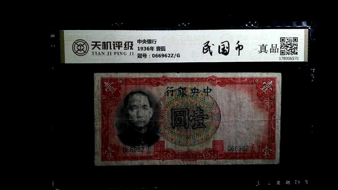 中央银行1936年 壹圆，冠号066962Z/G，纸币，钱币收藏