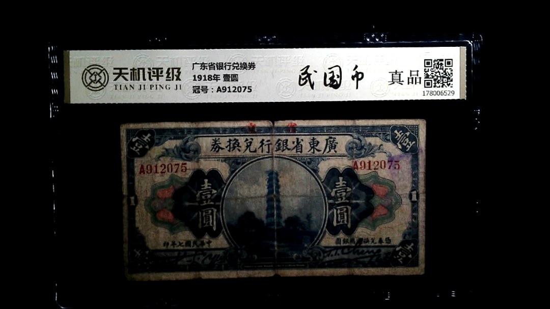 广东省银行兑换券1918年 壹圆，冠号A912075，纸币，钱币收藏
