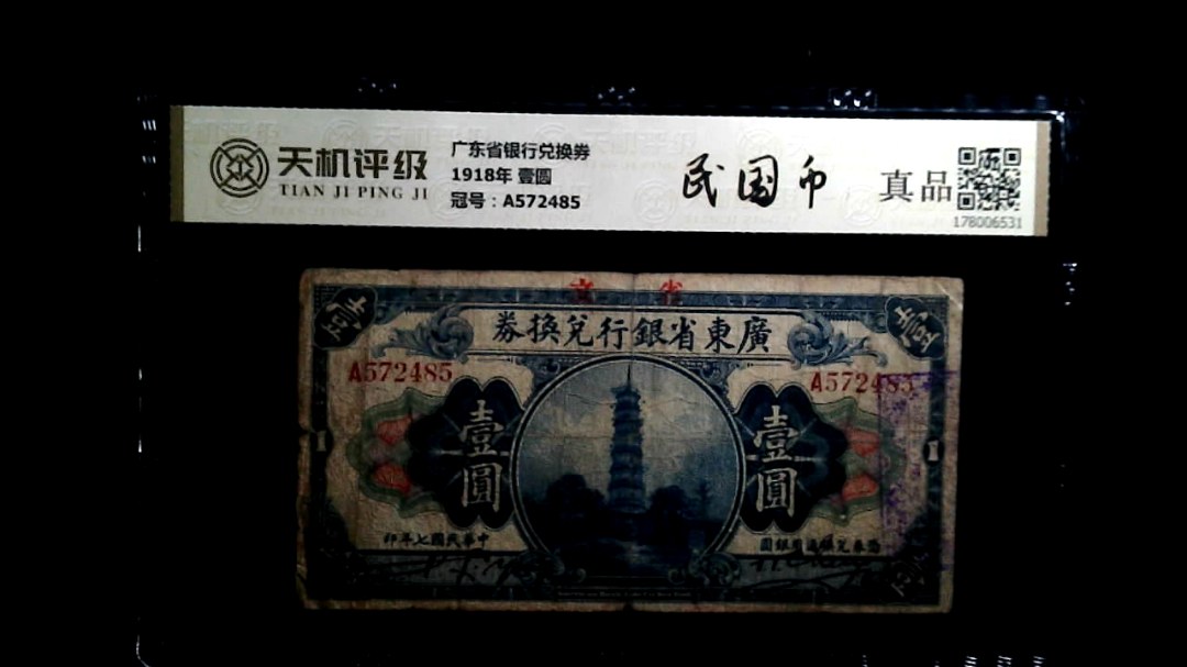 广东省银行兑换券1918年 壹圆，冠号A572485，纸币，钱币收藏
