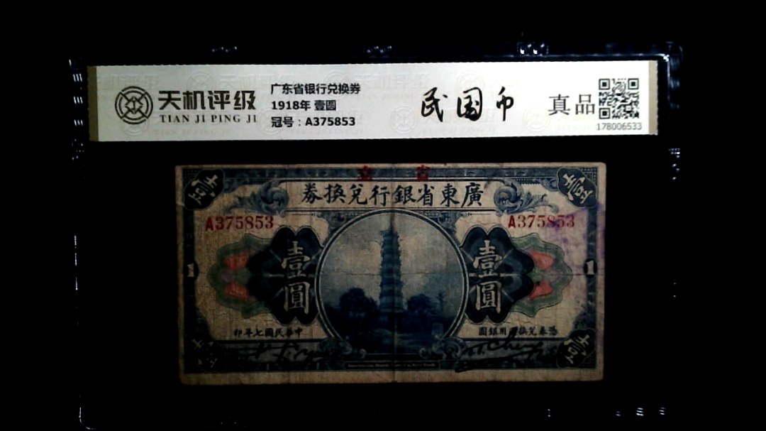 广东省银行兑换券1918年 壹圆，冠号A375853，纸币，钱币收藏