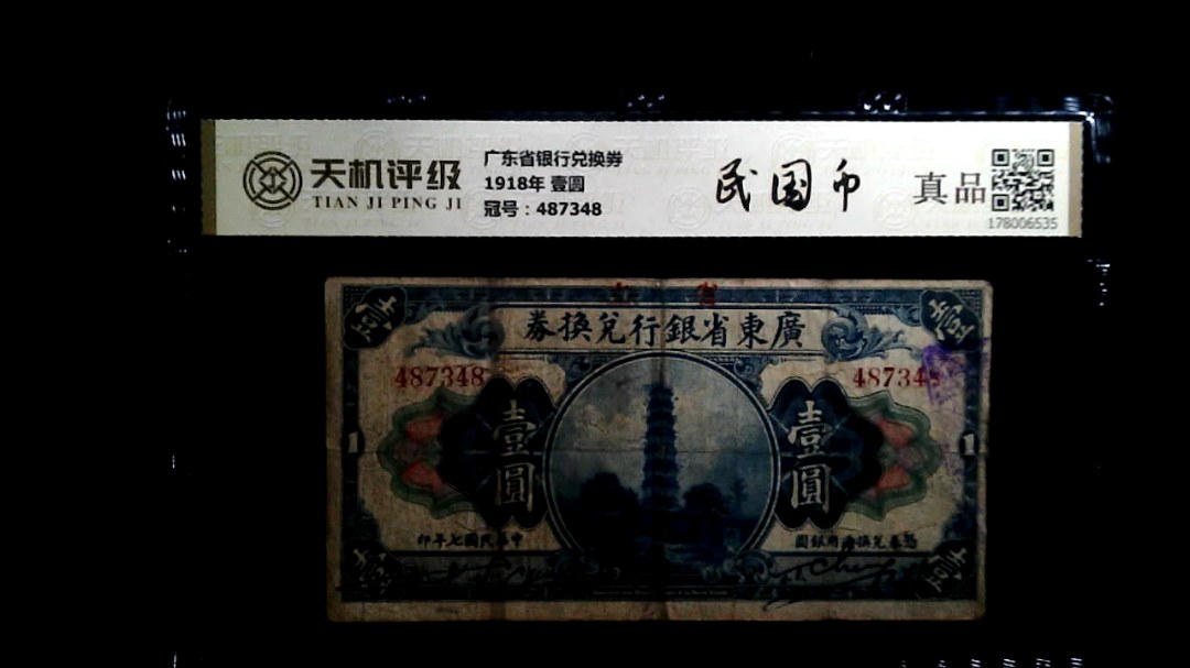 广东省银行兑换券1918年 壹圆，冠号487348，纸币，钱币收藏