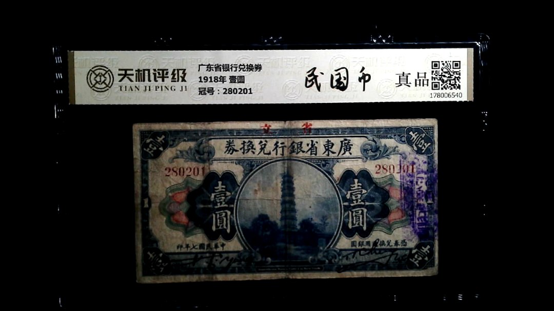 广东省银行兑换券1918年 壹圆，冠号280201，纸币，钱币收藏