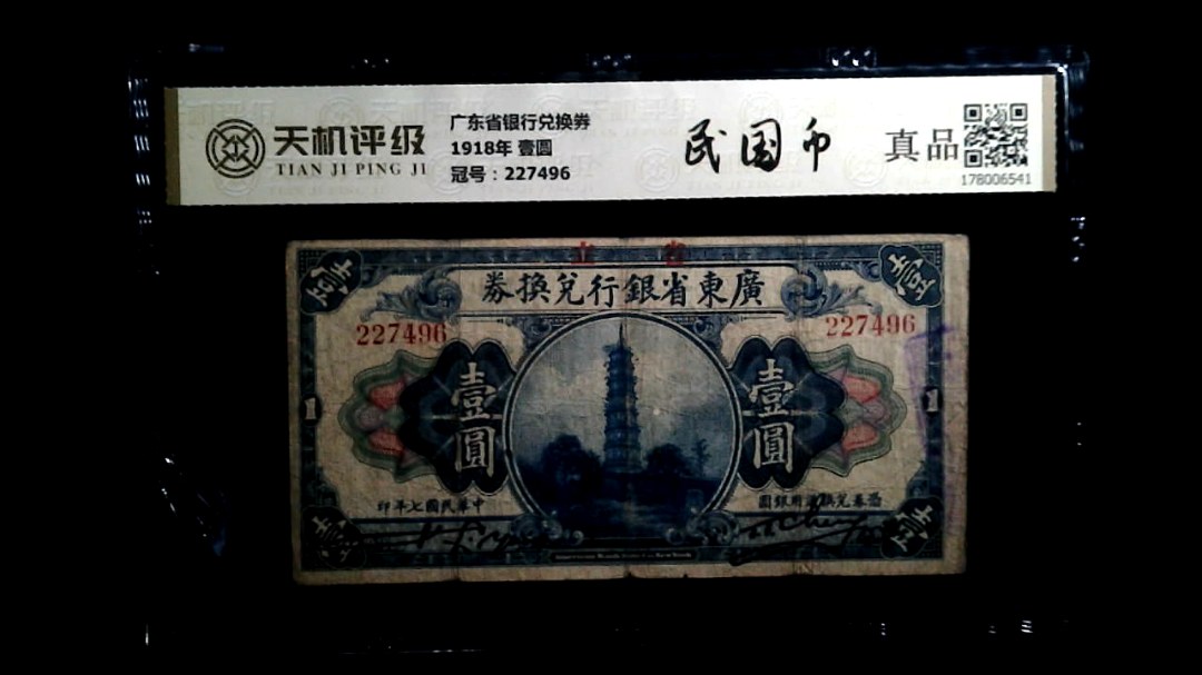 广东省银行兑换券1918年 壹圆，冠号227496，纸币，钱币收藏