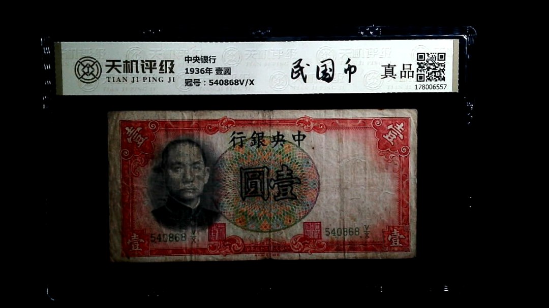 中央银行1936年 壹圆，冠号540868V/X，纸币，钱币收藏