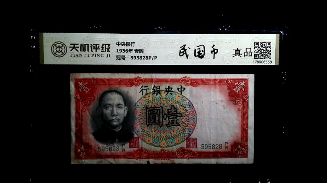 中央银行1936年 壹圆，冠号595828P/P，纸币，钱币收藏