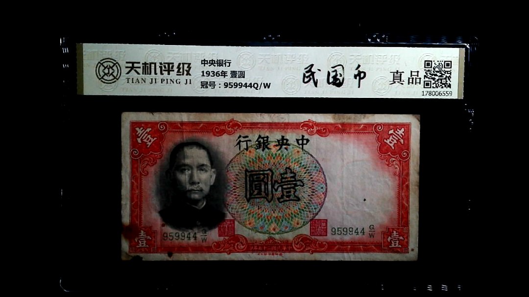 中央银行1936年 壹圆，冠号959944Q/W，纸币，钱币收藏