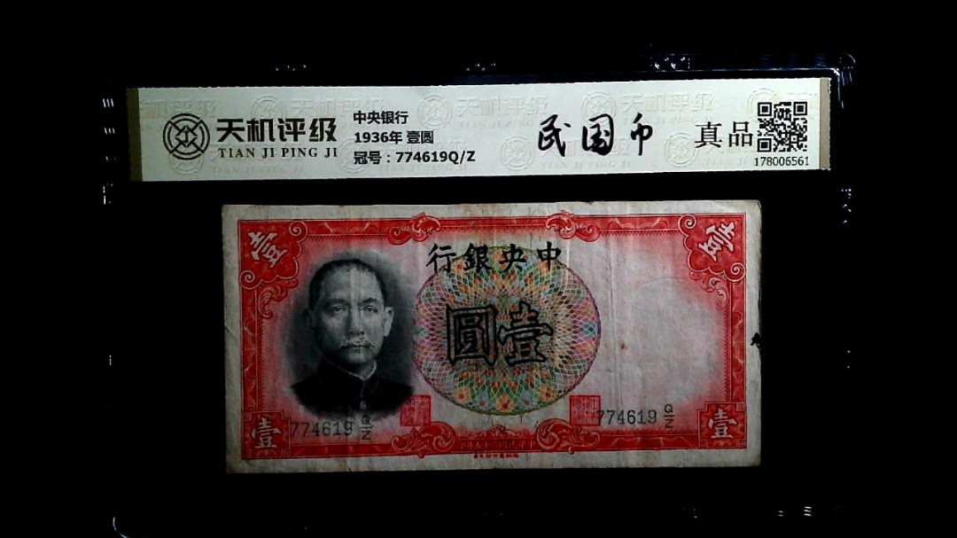 中央银行1936年 壹圆，冠号774619Q/Z，纸币，钱币收藏