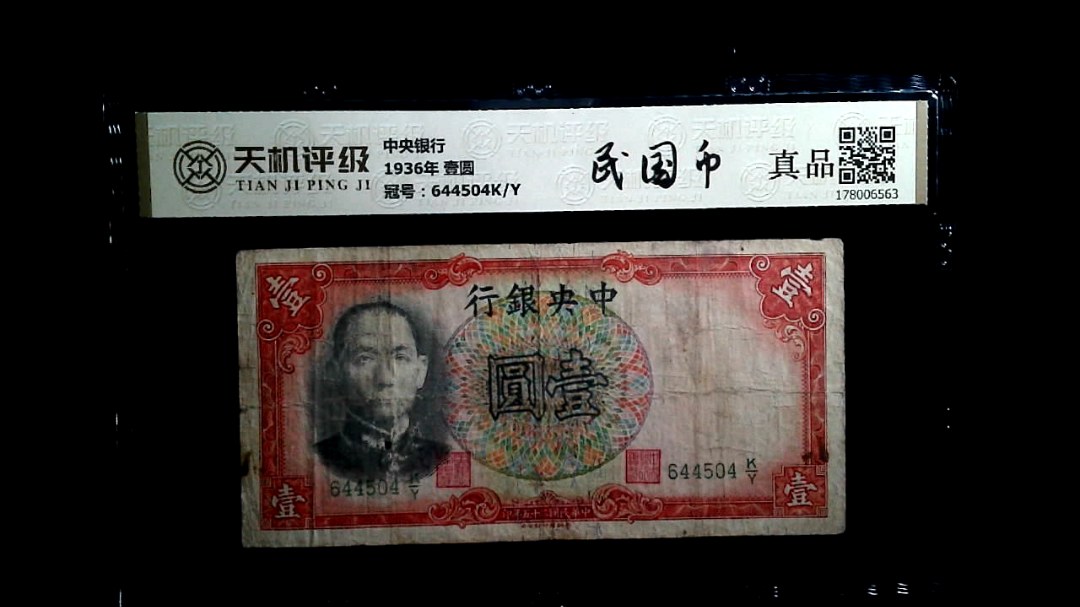 中央银行1936年 壹圆，冠号644504K/Y，纸币，钱币收藏