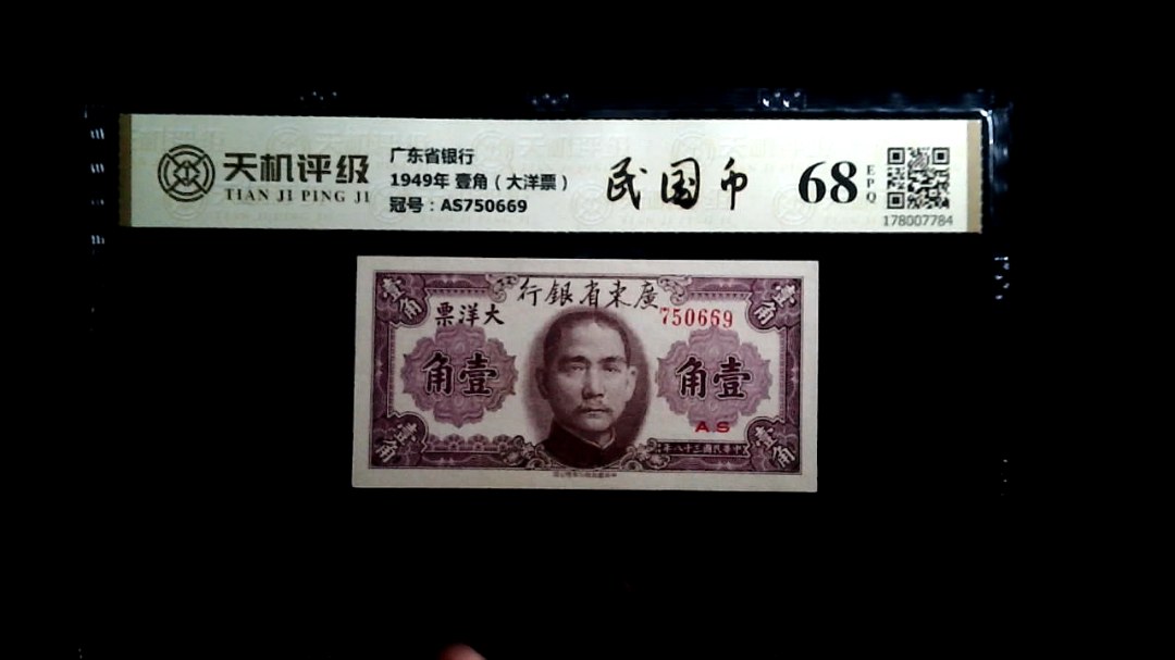 广东省银行1949年 壹角（大洋票），冠号AS750669，纸币，钱币收藏