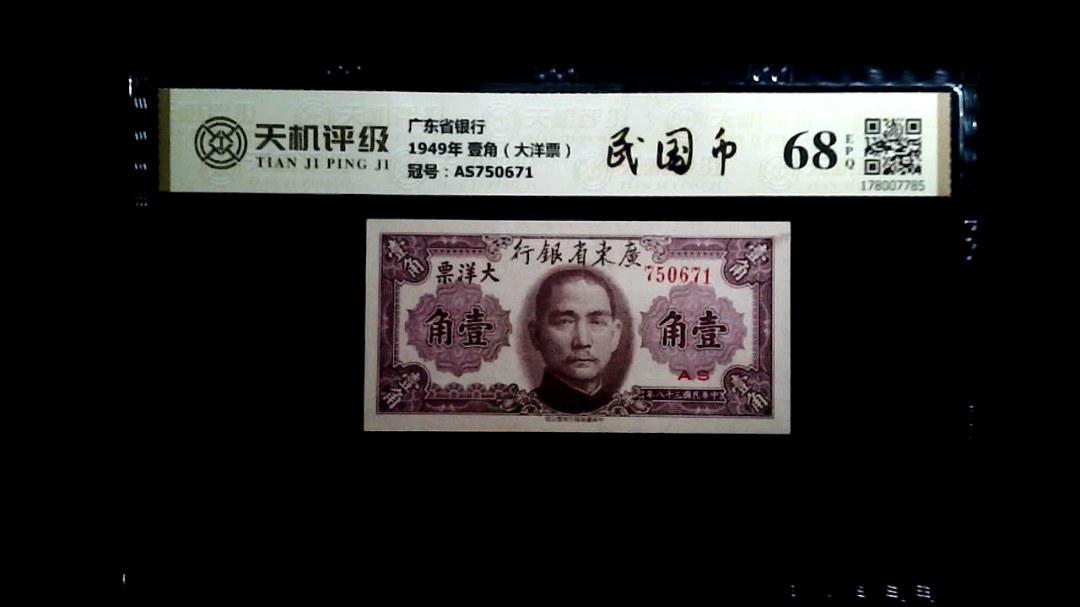 广东省银行1949年 壹角（大洋票），冠号AS750671，纸币，钱币收藏