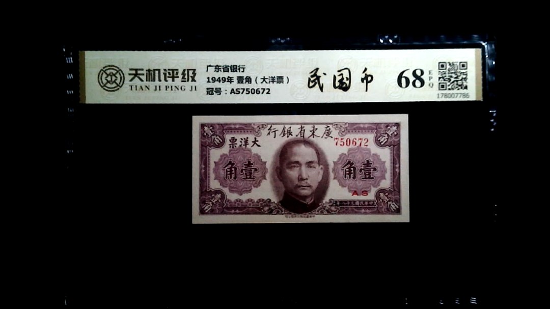广东省银行1949年 壹角（大洋票），冠号AS750672，纸币，钱币收藏