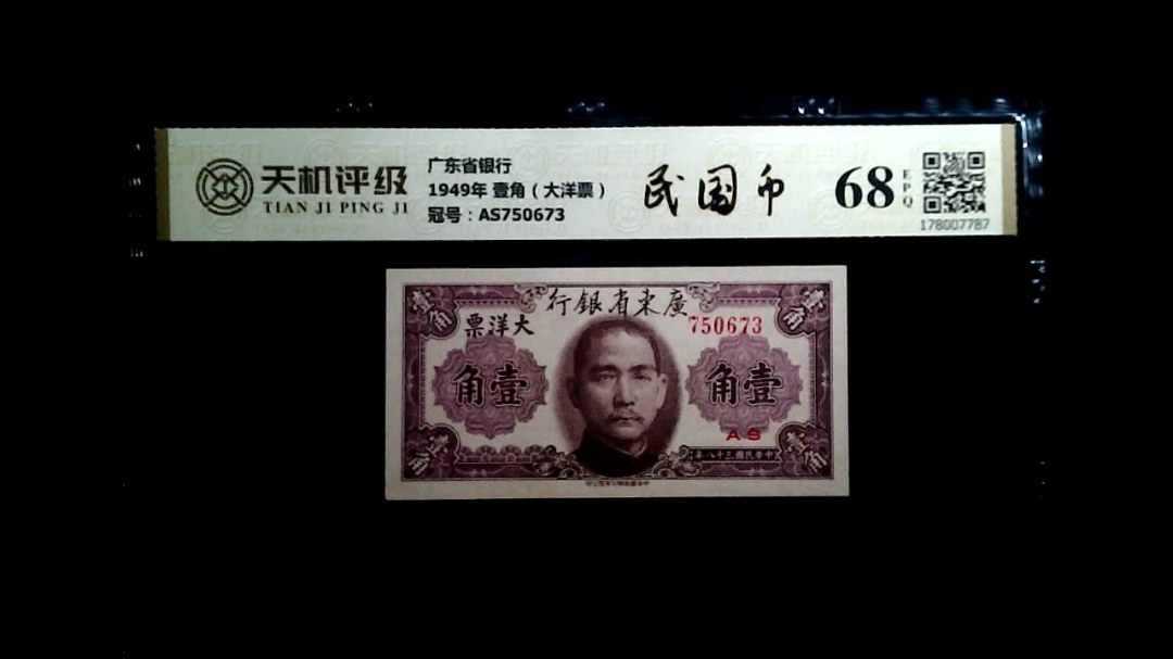广东省银行1949年 壹角（大洋票），冠号AS750673，纸币，钱币收藏