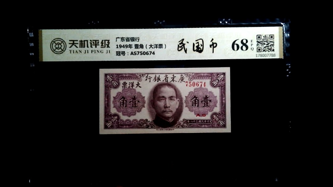 广东省银行1949年 壹角（大洋票），冠号AS750674，纸币，钱币收藏
