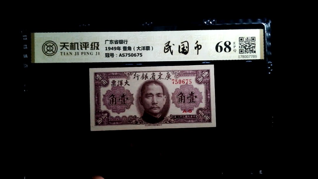 广东省银行1949年 壹角（大洋票），冠号AS750675，纸币，钱币收藏