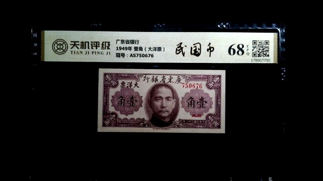 广东省银行1949年 壹角（大洋票），冠号AS750676，纸币，钱币收藏