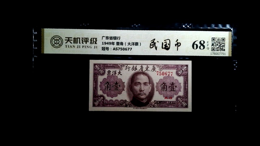 广东省银行1949年 壹角（大洋票），冠号AS750677，纸币，钱币收藏
