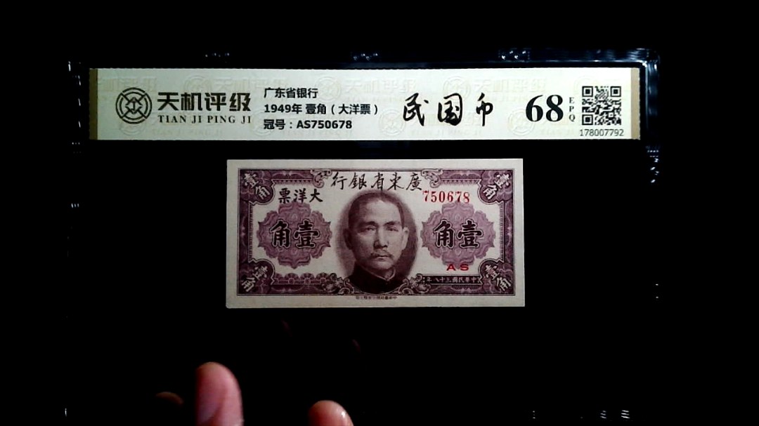 广东省银行1949年 壹角（大洋票），冠号AS750678，纸币，钱币收藏