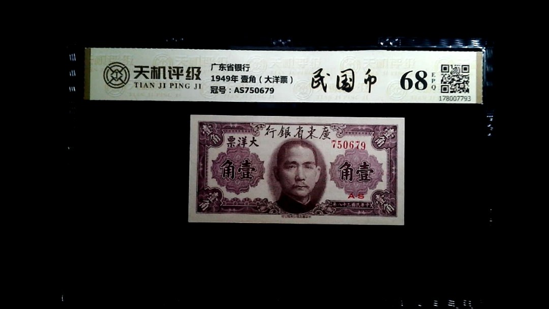 广东省银行1949年 壹角（大洋票），冠号AS750679，纸币，钱币收藏
