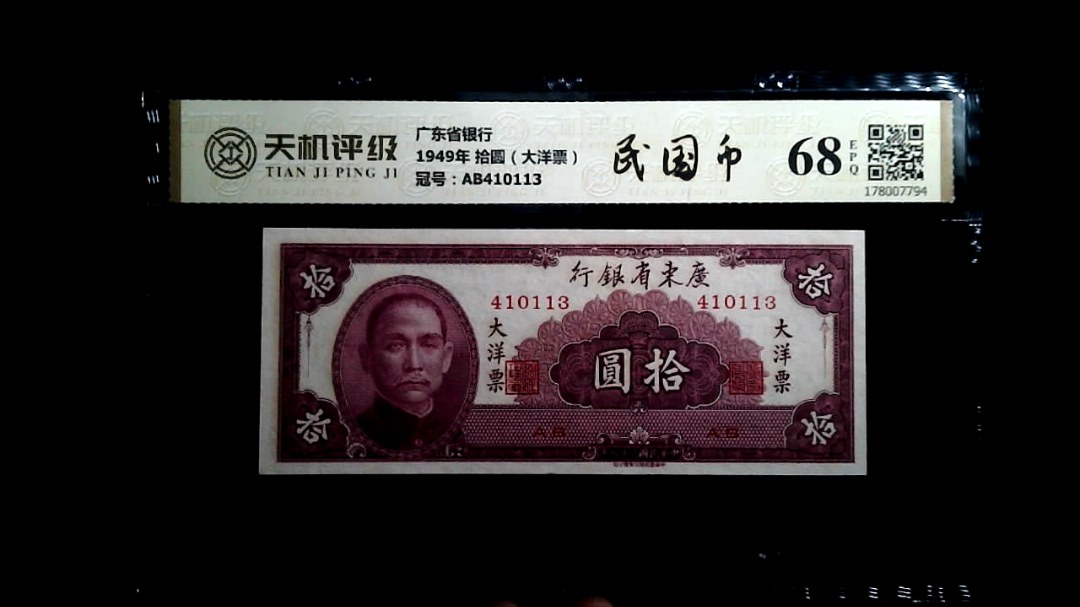 广东省银行1949年 拾圆（大洋票），冠号AB410113，纸币，钱币收藏