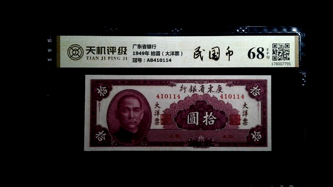 广东省银行1949年 拾圆（大洋票），冠号AB410114，纸币，钱币收藏