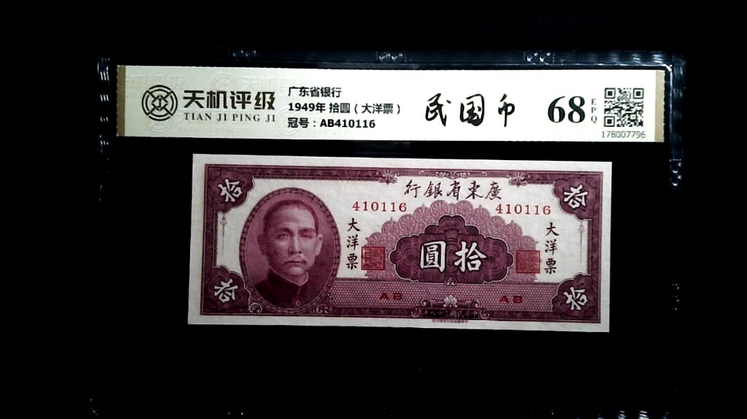 广东省银行1949年 拾圆（大洋票），冠号AB410116，纸币，钱币收藏