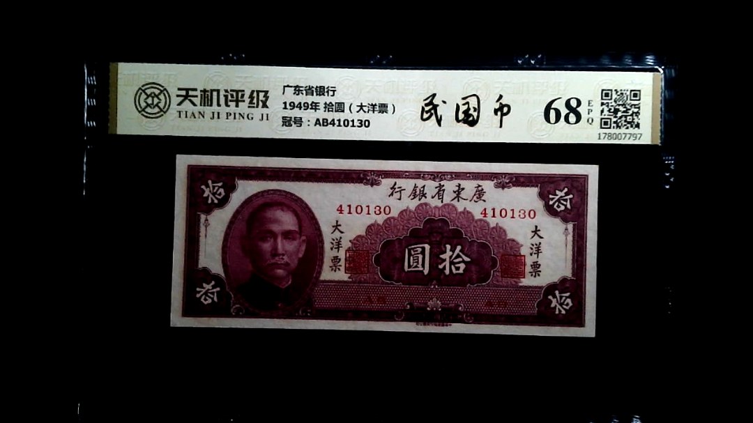广东省银行1949年 拾圆（大洋票），冠号AB410130，纸币，钱币收藏