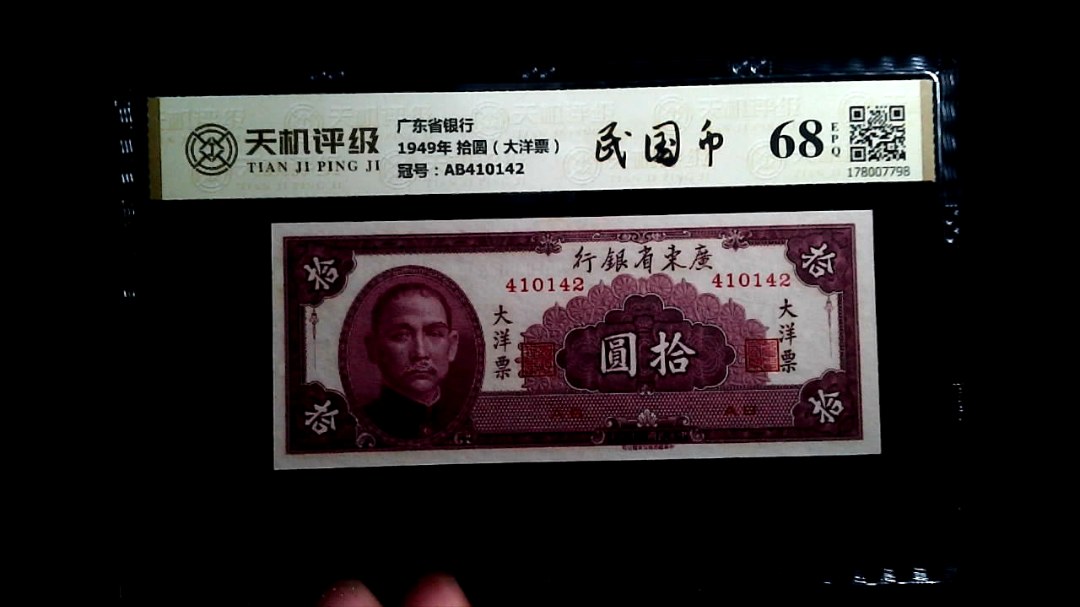 广东省银行1949年 拾圆（大洋票），冠号AB410142，纸币，钱币收藏