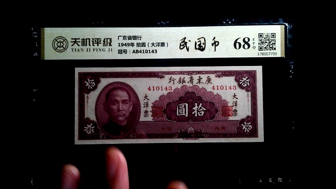 广东省银行1949年 拾圆（大洋票），冠号AB410143，纸币，钱币收藏