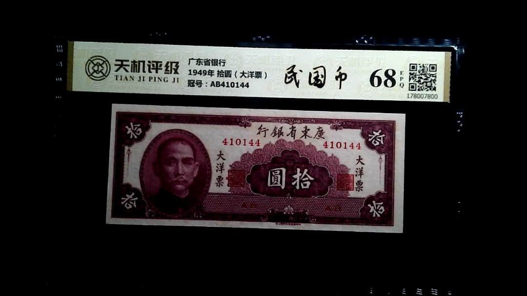 广东省银行1949年 拾圆（大洋票），冠号AB410144，纸币，钱币收藏