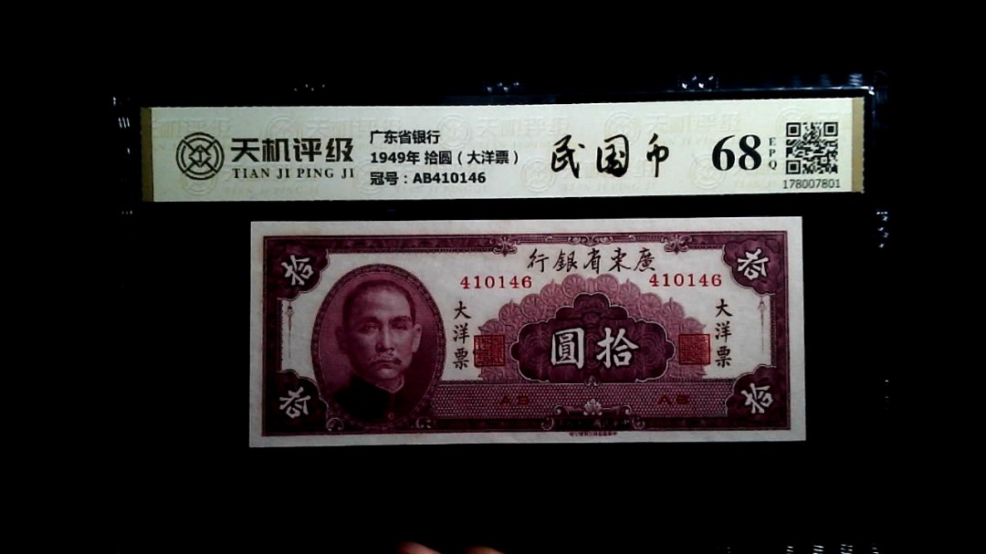 广东省银行1949年 拾圆（大洋票），冠号AB410146，纸币，钱币收藏