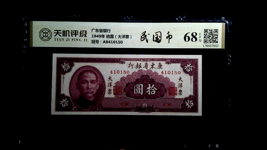 广东省银行1949年 拾圆（大洋票），冠号AB410150，纸币，钱币收藏