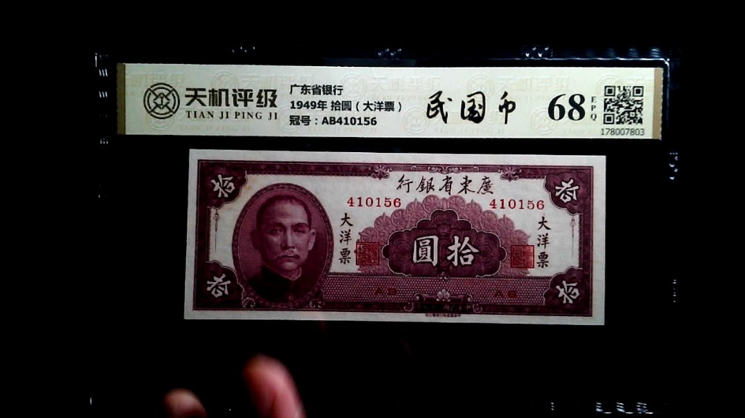 广东省银行1949年 拾圆（大洋票），冠号AB410156，纸币，钱币收藏