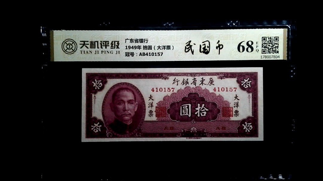 广东省银行1949年 拾圆（大洋票），冠号AB410157，纸币，钱币收藏