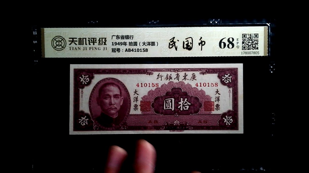 广东省银行1949年 拾圆（大洋票），冠号AB410158，纸币，钱币收藏