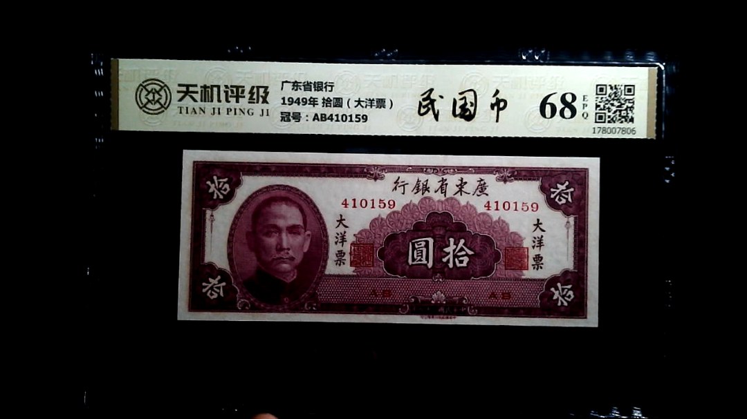 广东省银行1949年 拾圆（大洋票），冠号AB410159，纸币，钱币收藏