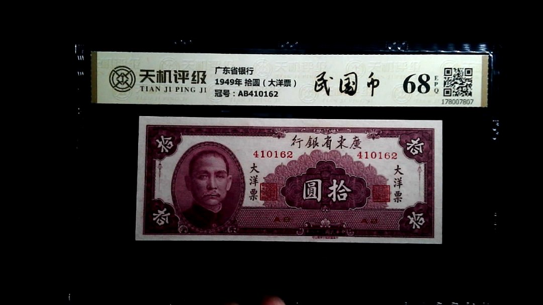 广东省银行1949年 拾圆（大洋票），冠号AB410162，纸币，钱币收藏