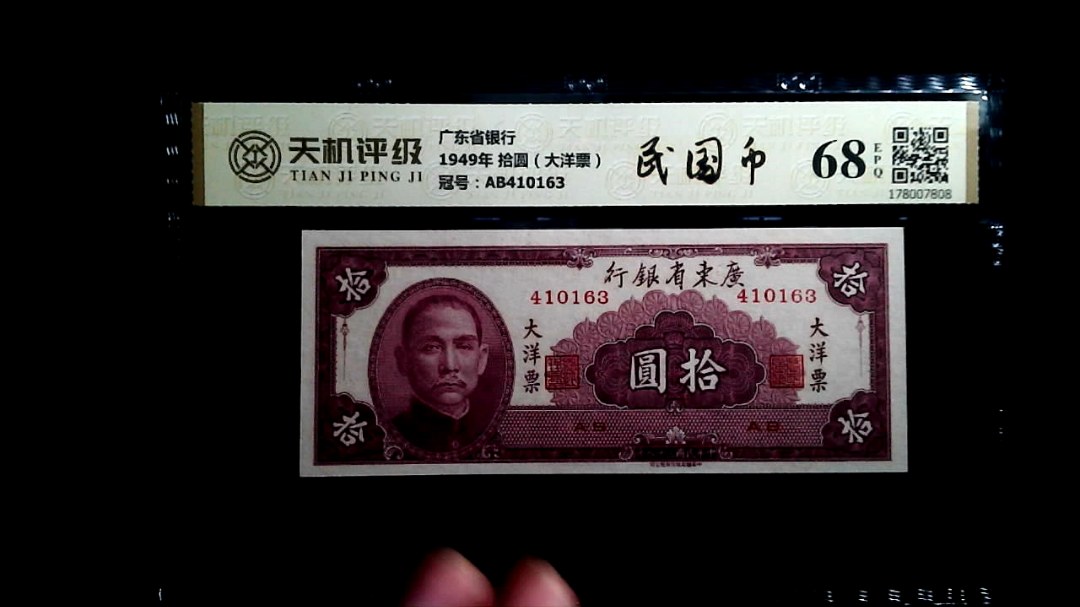 广东省银行1949年 拾圆（大洋票），冠号AB410163，纸币，钱币收藏
