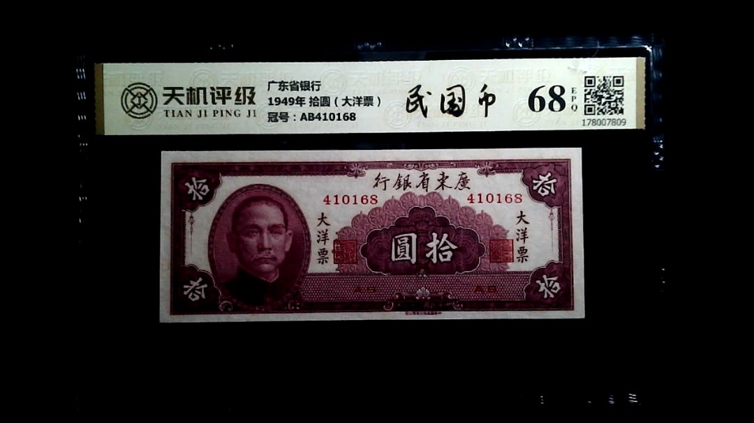 广东省银行1949年 拾圆（大洋票），冠号AB410168，纸币，钱币收藏