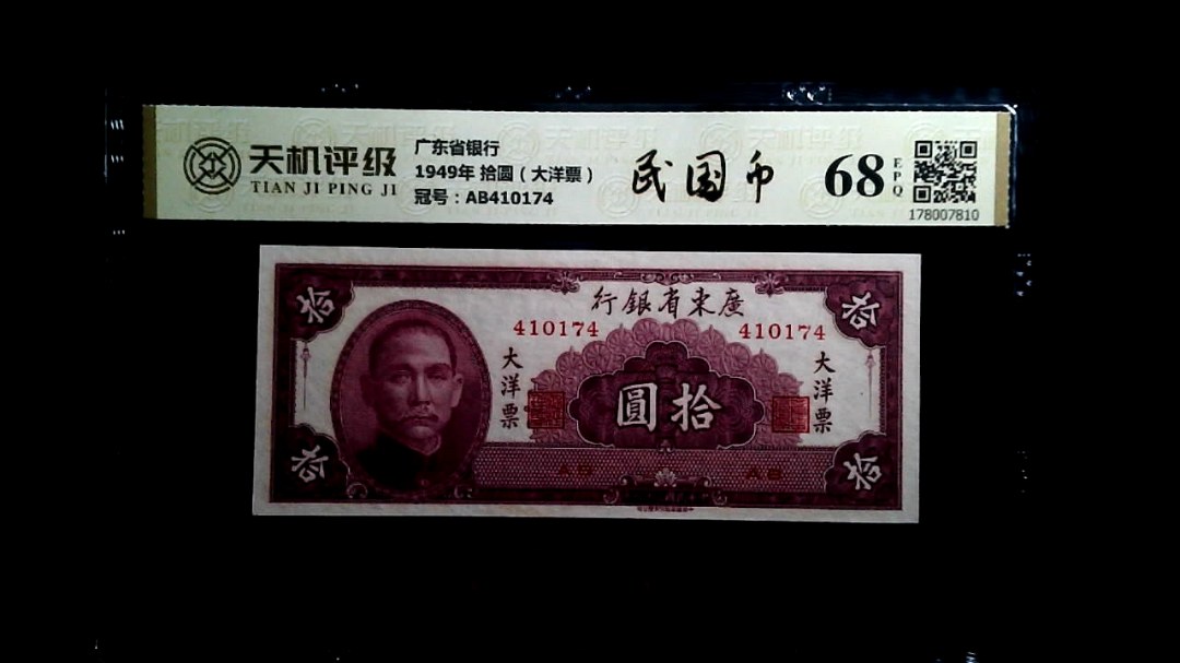 广东省银行1949年 拾圆（大洋票），冠号AB410174，纸币，钱币收藏