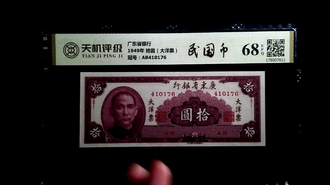 广东省银行1949年 拾圆（大洋票），冠号AB410176，纸币，钱币收藏