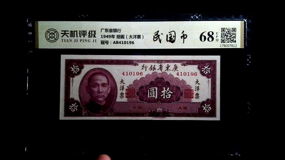 广东省银行1949年 拾圆（大洋票），冠号AB410196，纸币，钱币收藏