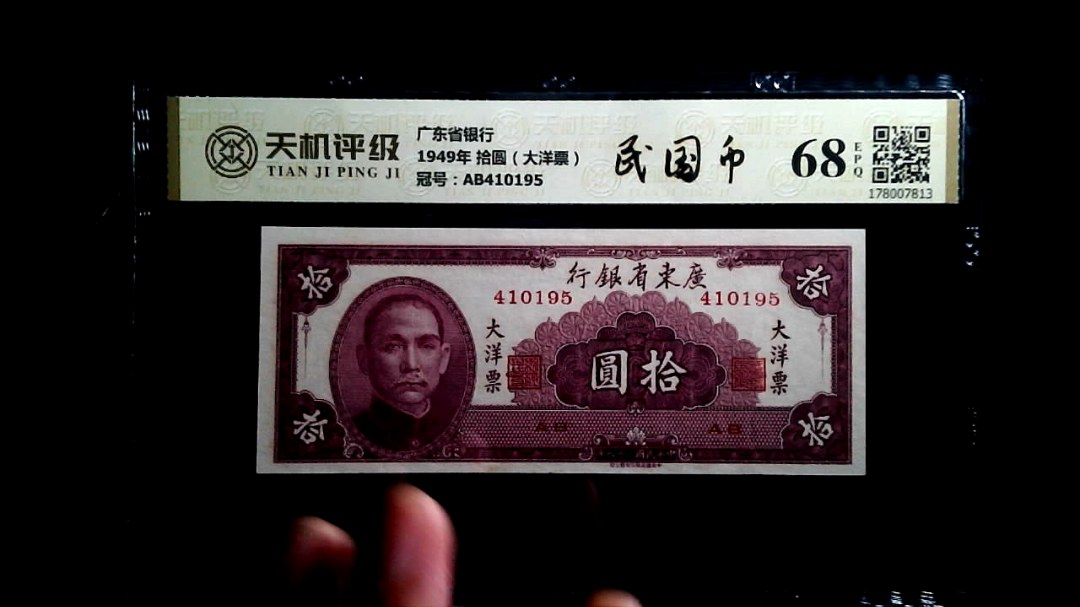 广东省银行1949年 拾圆（大洋票），冠号AB410195，纸币，钱币收藏