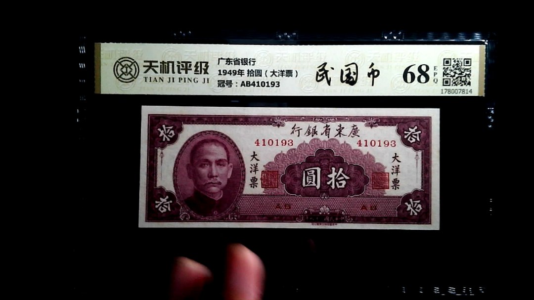 广东省银行1949年 拾圆（大洋票），冠号AB410193，纸币，钱币收藏